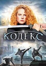 Кодекс (Ночной боец) (Ночь танцующих теней) (Nightmaster (Watch the Shadows Dance)) 1987