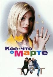 Кое-что о Марте (Martha - Meet Frank, Daniel and Laurence (The Very Thought of You)) 1998