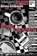 Кофе и Сигареты (Coffee and Cigarettes) 2004