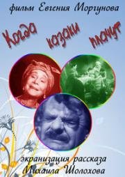 Когда казаки плачут 1963