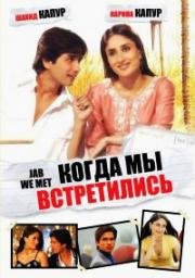 Когда мы встретились (Jab We Met) 2007