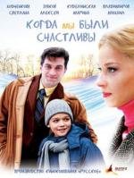Когда мы были счастливы 2009