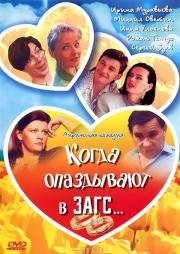 Когда опаздывают в ЗАГС... 1991