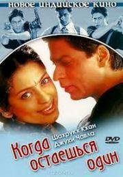 Когда остаёшься один (Опекун) (One 2 Ka 4) 2001