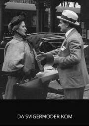 Когда приезжает теща (1918)