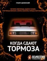 Когда сдают тормоза 1984