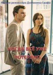 Когда всё уже потеряно (Am Abend aller Tage) 2017