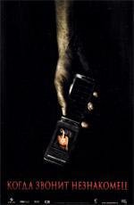 Когда звонит незнакомец (When a Stranger Calls) (2006)