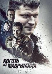 Коготь из Мавритании 2016