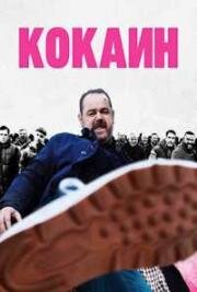 Кокаин (2025)