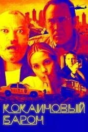 Кокаиновый барон (Running with the Devil) (2019)