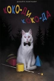 Коко-ди Коко-да (Koko-di Koko-da) 2019