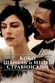 Коко Шанель и Игорь Стравинский (Chanel Coco & Igor Stravinsky) 2009