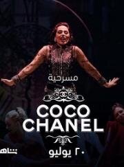 Коко Шанель (Coco Chanel) 2021