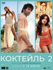 Коктейль 2 (Cocktail 2) (2026)