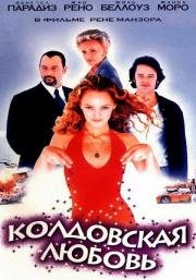 Колдовская любовь (Un amour de sorci) 1997
