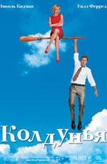 Колдунья (Bewitched) (2005)