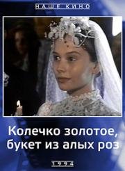 Колечко золотое, букет из алых роз 1994