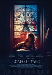 Колесо чудес (Wonder Wheel) 2017