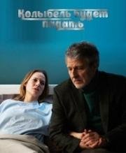 Колыбель будет падать (Клиника) (La clinique du docteur H) 2015