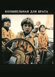 Колыбельная для брата 1982