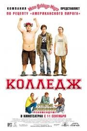 Колледж (College) (2008)
