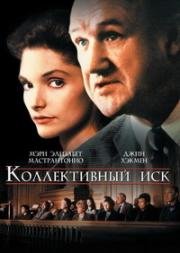 Коллективный иск (Class Action) 1991