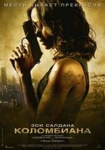 Коломбиана (Colombiana) 2011