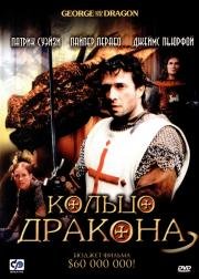 Кольцо дракона (George and the Dragon) 2004