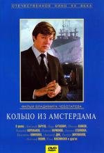Кольцо из Амстердама 1981