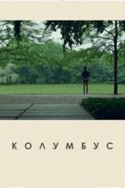 Колумбус (Columbus) 2017
