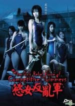 Команда девушек-пловчих против нежити