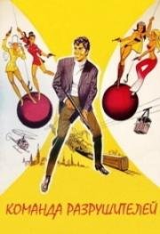 Команда разрушителей (The Wrecking Crew) 1968