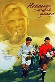 Команда с нашей улицы 1953