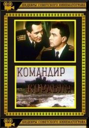 Командир корабля 1954