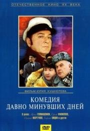 Комедия давно минувших дней 1980