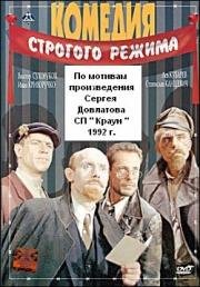 Комедия строгого режима 1992