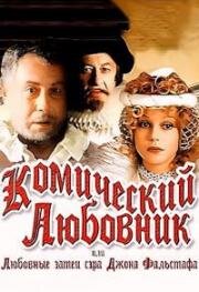 Комический любовник, или любовные затеи сэра Джона Фальстафа 1983