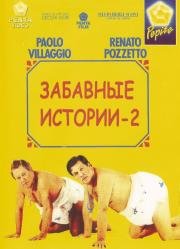 Комики 2 (Le comiche 2) 1991
