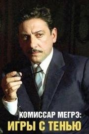Комиссар Мегрэ: Игры с тенью (Maigret: L'ombra cinese) 2004