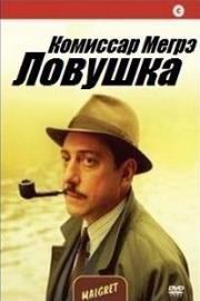 Комиссар Мегрэ: Ловушка (Maigret: La trappola) 2004