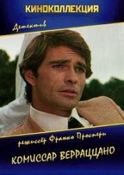 Комиссар Верраццано (Il commissario Verrazzano) 1978
