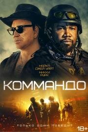 Коммандо (The Commando) 2021