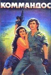 Коммандос (Commando) (1988)