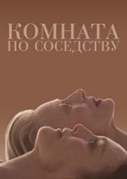 Комната по соседству (The Room Next Door) 2024
