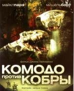 Комодо против кобры (Komodo vs. Cobra) 2005