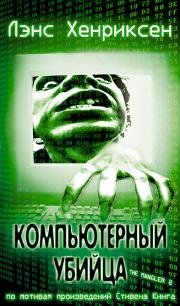 Давилка 2: Компьютерный убийца (The Mangler 2) 2002