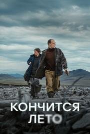 Кончится лето (2024)