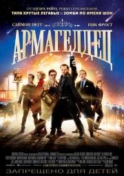 Армагеддец (The World's End) 2013