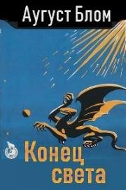 Конец света (Конец мира) (Verdens undergang) 1916